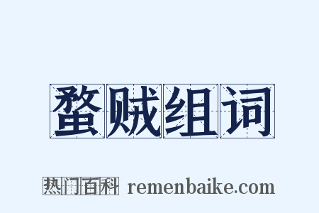 蝥贼组词是什么意思的图片